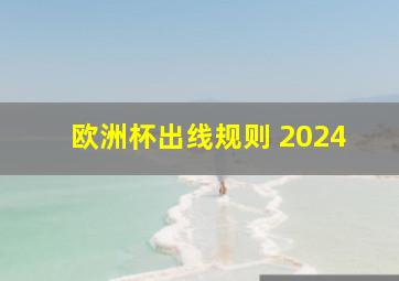 欧洲杯出线规则 2024